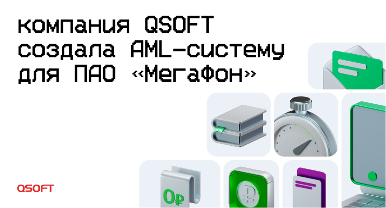 Компания QSOFT создала AML-систему для ПАО «МегаФон»